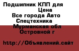 Подшипник КПП для komatsu 06000.06924 › Цена ­ 5 000 - Все города Авто » Спецтехника   . Мурманская обл.,Островной г.